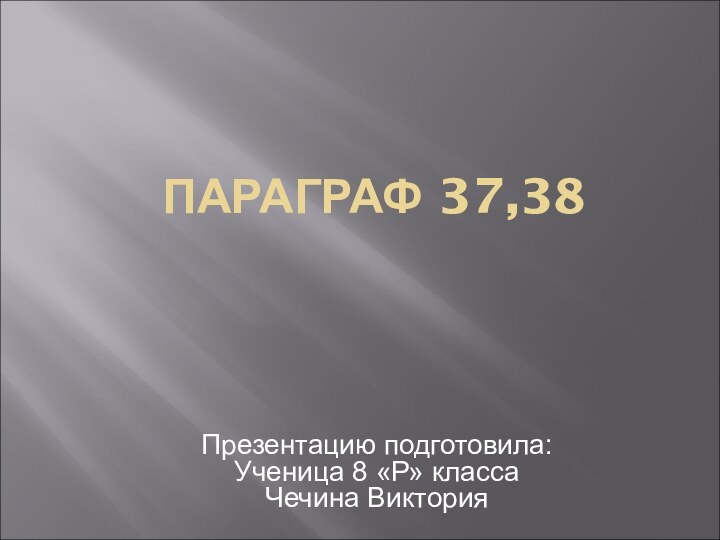 ПАРАГРАФ 37,38 Презентацию подготовила:Ученица 8 «Р» классаЧечина Виктория