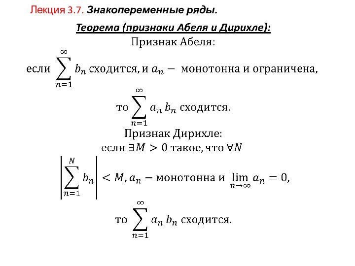 Лекция 3.7. Знакопеременные ряды.  