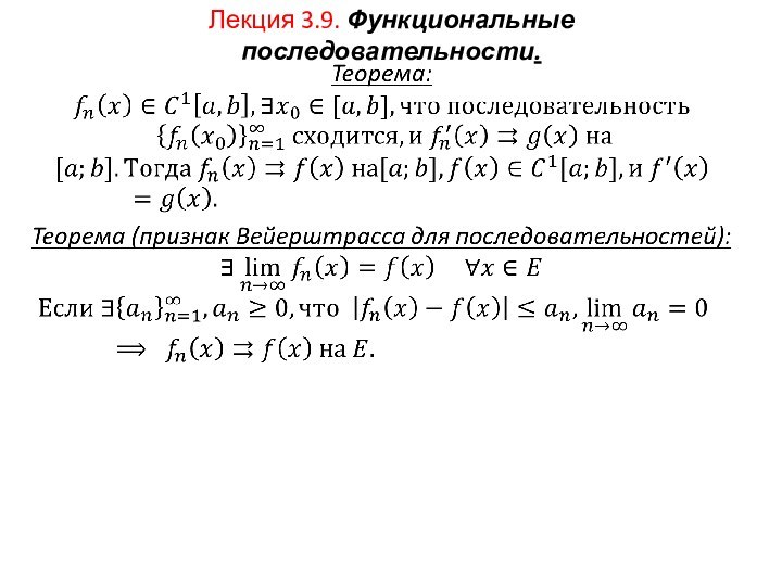 Лекция 3.9. Функциональные последовательности. 