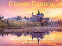 Старая Ладога. Экскурсия