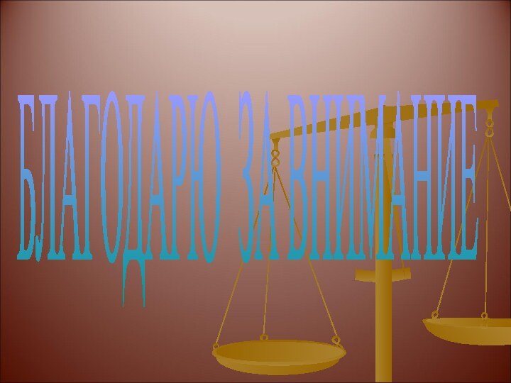 БЛАГОДАРЮ ЗА ВНИМАНИЕ