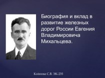 Биография и вклад в развитие железных дорог России Евгения Владимировича Михальцева