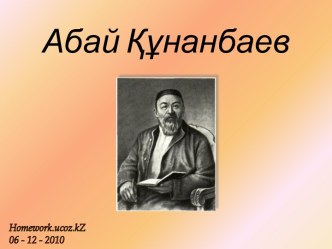 Абай Құнанбаев