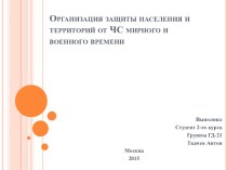 Организация защиты населения и территорий от ЧС мирного и военного времени