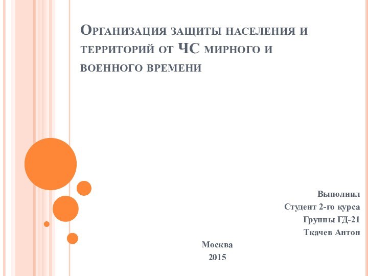 Организация защиты населения и территорий от ЧС мирного и военного времениВыполнилСтудент 2-го курса Группы ГД-21Ткачев АнтонМосква2015