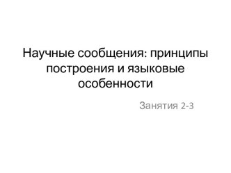 Научные сообщения, принципы построения и языковые особенности