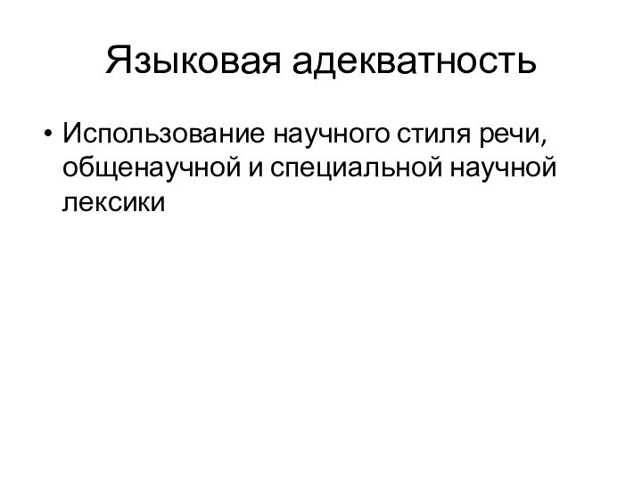 Языковая адекватностьИспользование научного стиля речи, общенаучной и специальной научной лексики