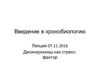 Введение в хронобиологию. Десинхронозы