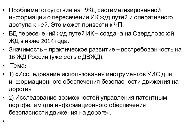 Проблема: отсутствие на РЖД систематизированной информации о пересечении ИК ж/д путей и