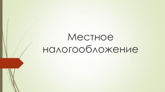 Местное налогообложение