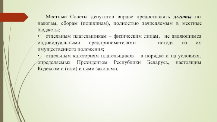 Местные Советы депутатов вправе предоставлять льготы по налогам, сборам (пошлинам), полностью зачисляемым