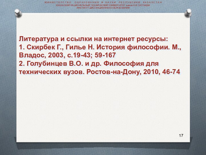 Литература и ссылки на интернет ресурсы: 1. Скирбек Г., Гилье Н. История