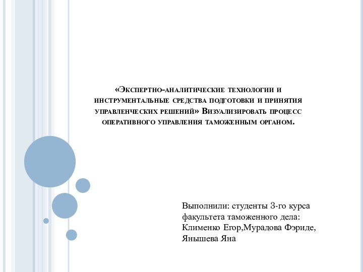 «Экспертно-аналитические технологии и инструментальные средства подготовки и принятия управленческих решений» Визуализировать процесс