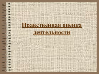 Нравственная оценка деятельности