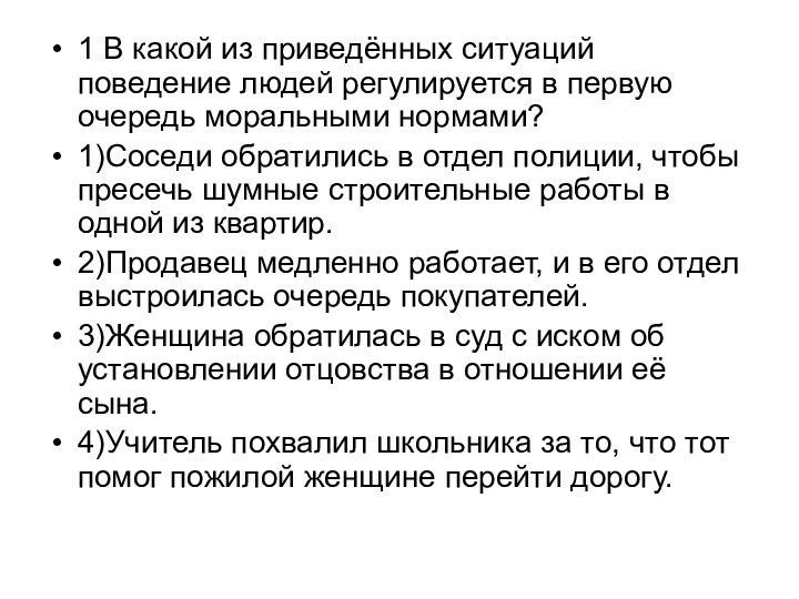 1 В какой из приведённых ситуаций поведение людей регулируется в первую очередь