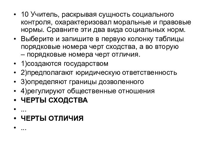 10 Учитель, раскрывая сущность социального контроля, охарактеризовал моральные и правовые нормы. Сравните