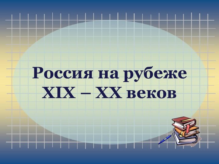 Россия на рубеже  XIX – XX веков