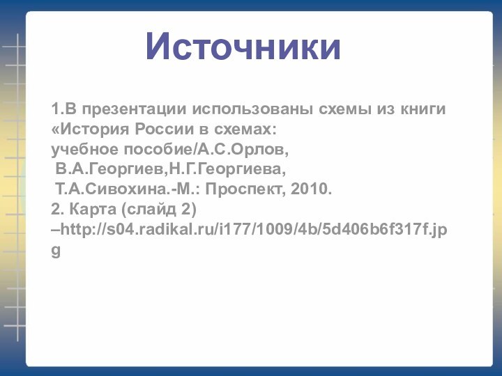 Источники1.В презентации использованы схемы из книги «История России в схемах:учебное пособие/А.С.Орлов, В.А.Георгиев,Н.Г.Георгиева,