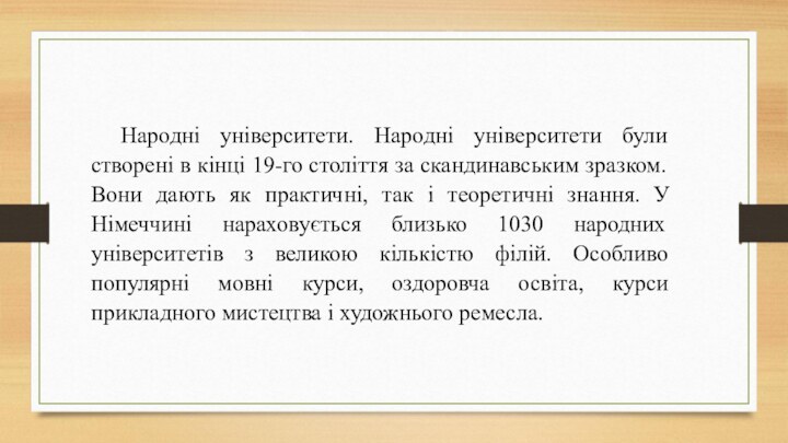 Народні університети. Народні університети були створені в кінці 19-го століття за