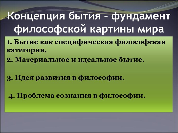 Концепция бытия – фундамент философской картины мира1. Бытие как специфическая философская категория.2.