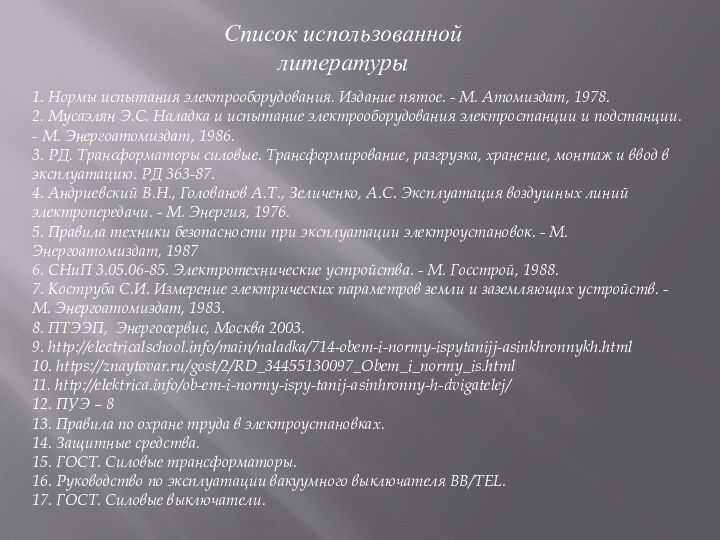 Список использованной литературы1. Нормы испытания электрооборудования. Издание пятое. - М. Атомиздат, 1978.2.