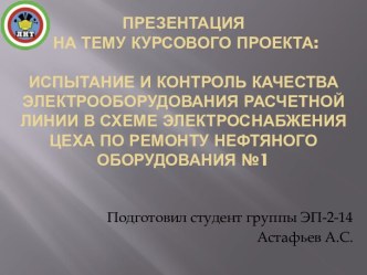 Испытание и контроль качества электрооборудования расчетной линии в схеме электроснабжения цеха нефтяного оборудования