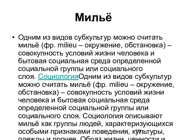 МильёОдним из видов субкультур можно считать мильё (фр. milieu – окружение, обстановка)