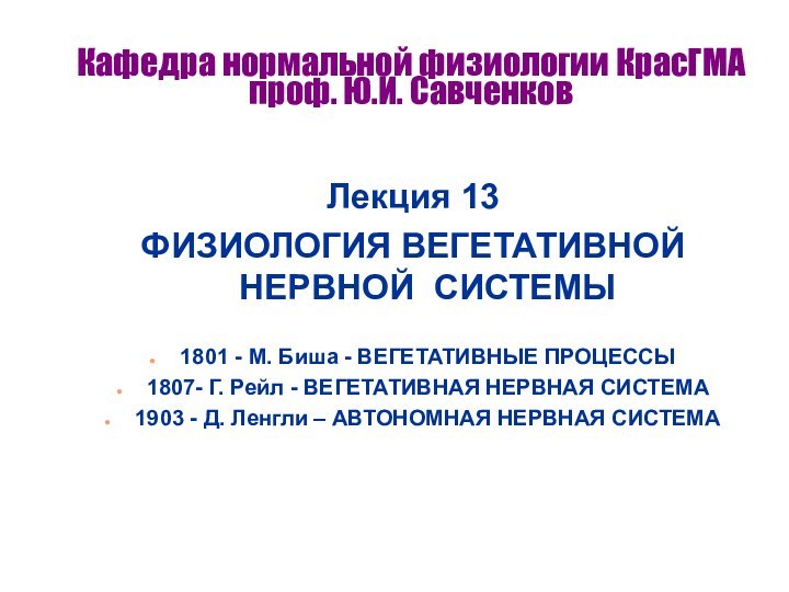 Кафедра нормальной физиологии КрасГМА проф. Ю.И. СавченковЛекция 13 ФИЗИОЛОГИЯ ВЕГЕТАТИВНОЙ НЕРВНОЙ СИСТЕМЫ1801