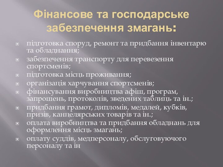 Фінансове та господарське забезпечення змагань:підготовка споруд, ремонт та придбання інвентарю та обладнання;забезпечення