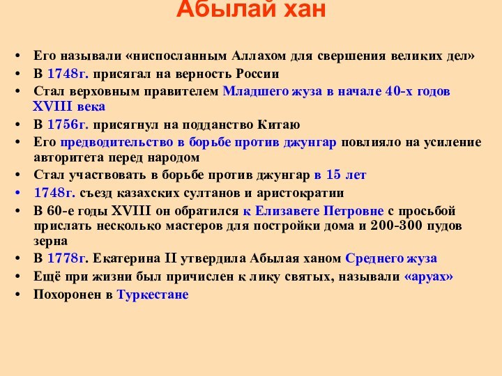 Абылай хан Его называли «ниспосланным Аллахом для свершения великих дел»В 1748г. присягал