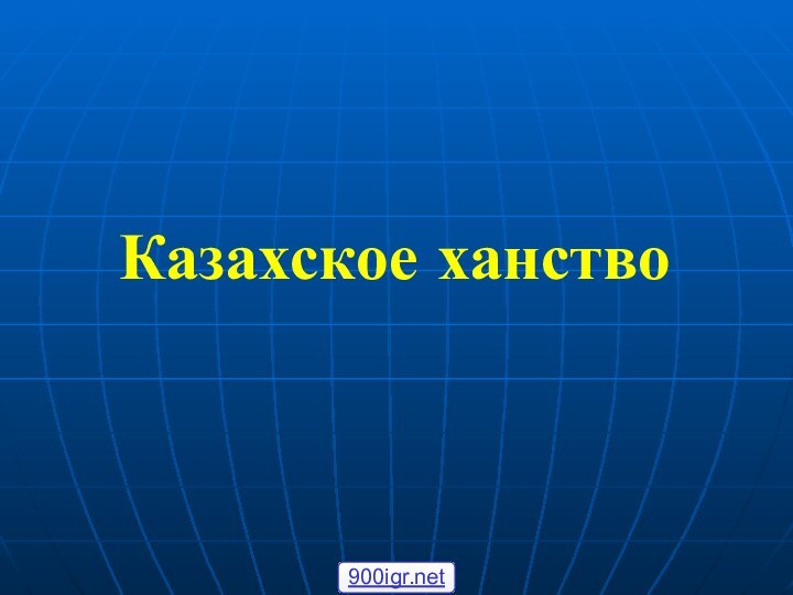 Казахское ханство