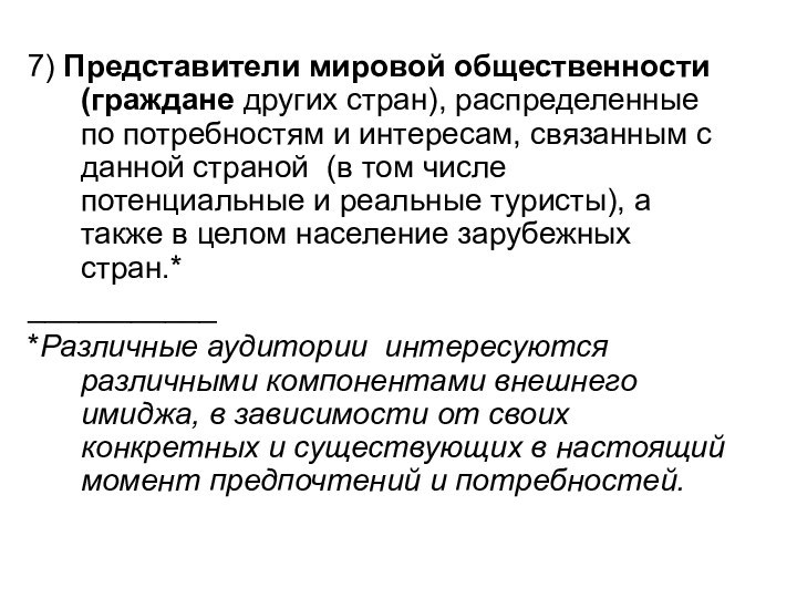 7) Представители мировой общественности (граждане других стран), распределенные по потребностям и интересам,