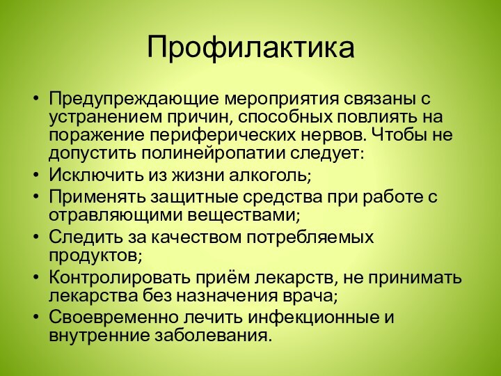 ПрофилактикаПредупреждающие мероприятия связаны с устранением причин, способных повлиять на поражение периферических нервов.