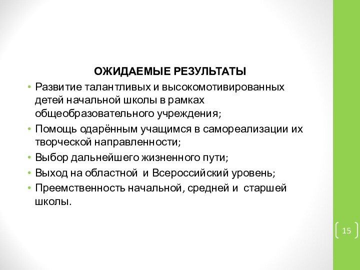 ОЖИДАЕМЫЕ РЕЗУЛЬТАТЫРазвитие талантливых и высокомотивированных детей начальной школы в рамках общеобразовательного учреждения;Помощь