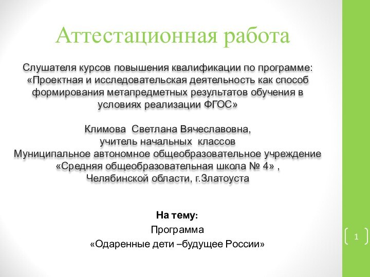 Аттестационная работаСлушателя курсов повышения квалификации по программе:«Проектная и исследовательская деятельность как способ