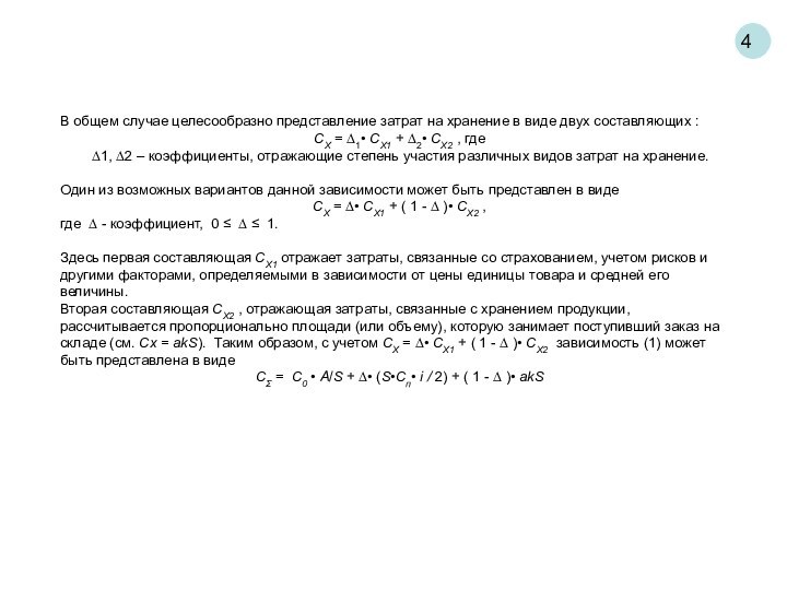 4В общем случае целесообразно представление затрат на хранение в виде двух
