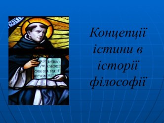 Концепції істини в історії філософії