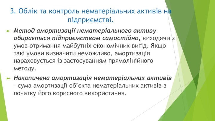 3. Облік та контроль нематеріальних активів на підприємстві. Метод амортизації нематеріального активу