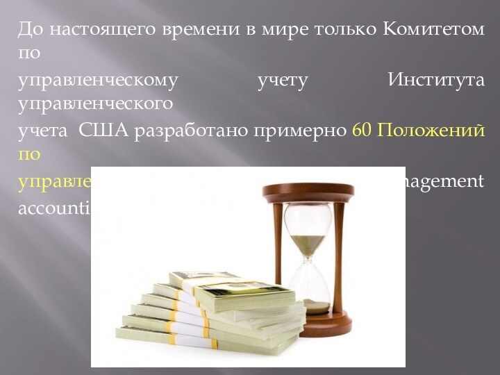 До настоящего времени в мире только Комитетом по управленческому учету Института управленческого