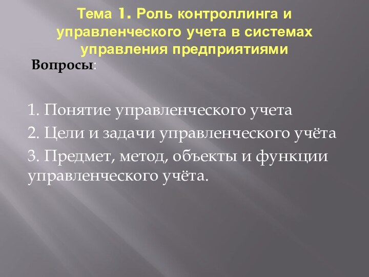 Тема 1. Роль контроллинга и управленческого учета в системах управления предприятиями Вопросы:1. Понятие