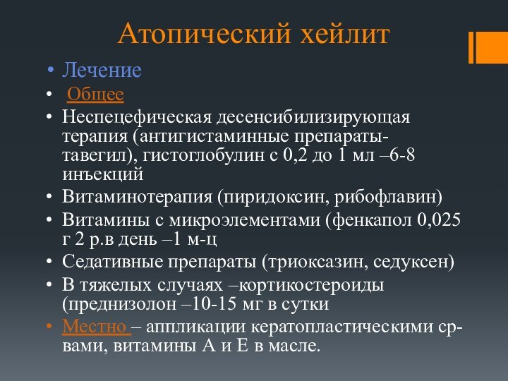 Атопический хейлитЛечение ОбщееНеспецефическая десенсибилизирующая терапия (антигистаминные препараты- тавегил), гистоглобулин с 0,2 до