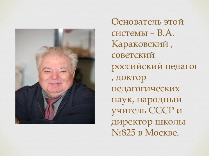 Основатель этой системы – В.А. Караковский , советский российский педагог , доктор