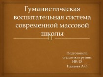 Гуманистическая воспитательная система современной массовой школы