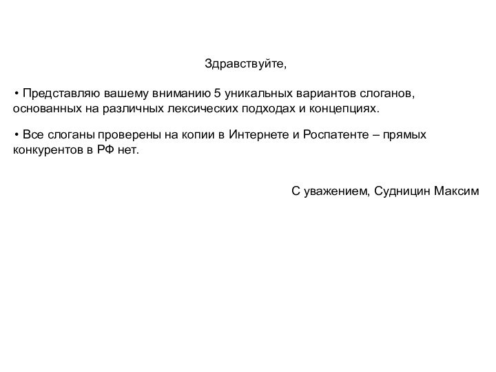 Здравствуйте, Представляю вашему вниманию 5 уникальных вариантов слоганов, основанных на различных лексических