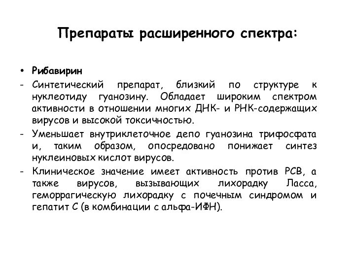 Препараты расширенного спектра:РибавиринСинтетический препарат, близкий по структуре к нуклеотиду гуанозину. Обладает широким