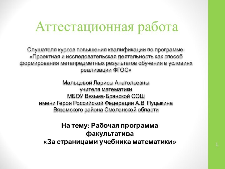 Аттестационная работаСлушателя курсов повышения квалификации по программе: «Проектная и исследовательская деятельность как