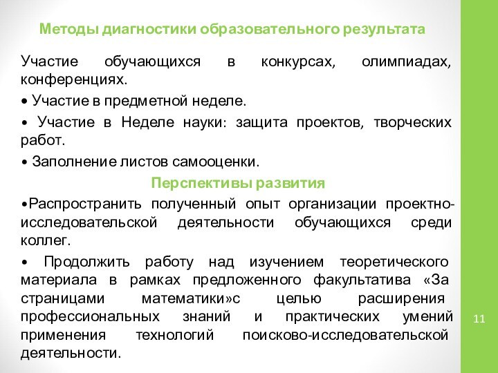 Методы диагностики образовательного результатаУчастие обучающихся в конкурсах, олимпиадах, конференциях.• Участие в предметной