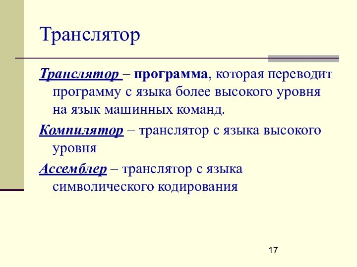 Транслятор – программа, которая переводит программу с языка более высокого уровня на