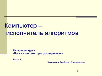 Компьютер – исполнитель алгоритмов