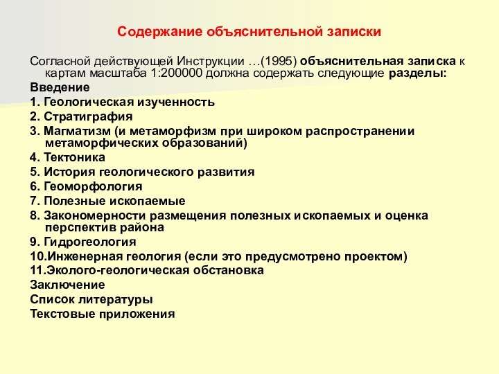 Содержание объяснительной запискиСогласной действующей Инструкции …(1995) объяснительная записка к картам масштаба 1:200000